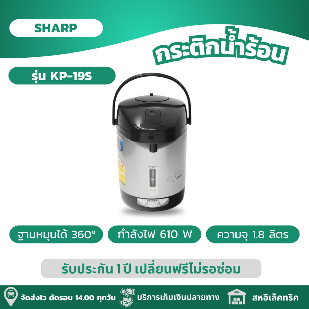 SHARP กระติกน้ำร้อน กระติกน้ำร้อนไฟฟ้า ความจุ 1.8 ลิตร รุ่น KP-19S