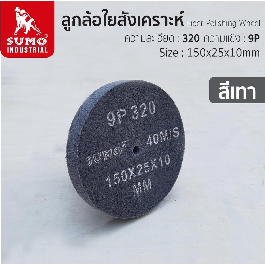ลูกล้อใยสังเคราะห์ size : 6”x1” No.320 9P (สีเทา) ใช้ขัดแต่งผิวขัดลาย ขัดเงา