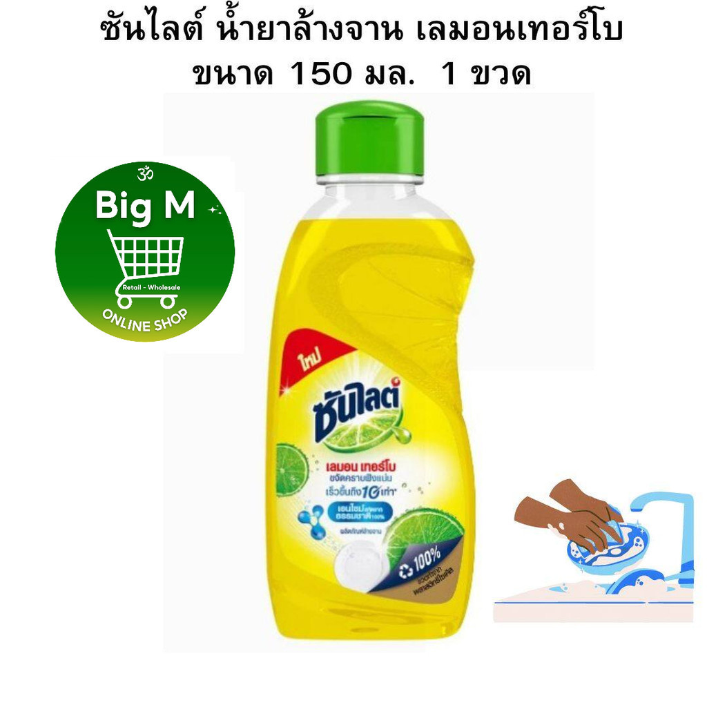 ซันไลต์ SUNLIGHT เลมอน เทอร์โบ น้ำยาล้างจาน 150 มล. 1ขวด