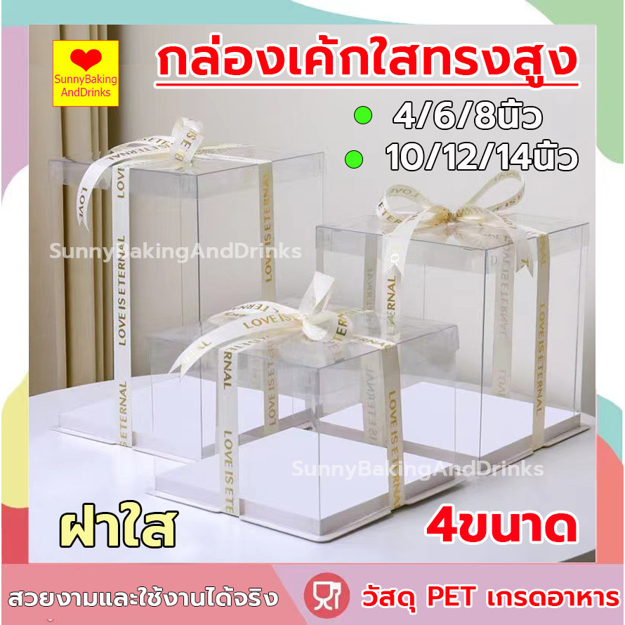โค้ดส่งฟรี กล่องเค้กใสทรงสูง (ไม่รวมรีบบิ้น) ฐานสีขาว วัสดุ PET เกรดอาหาร วัสดุหนา กล่องเค้ก กล่องตุ๊กตา กล่องขนม