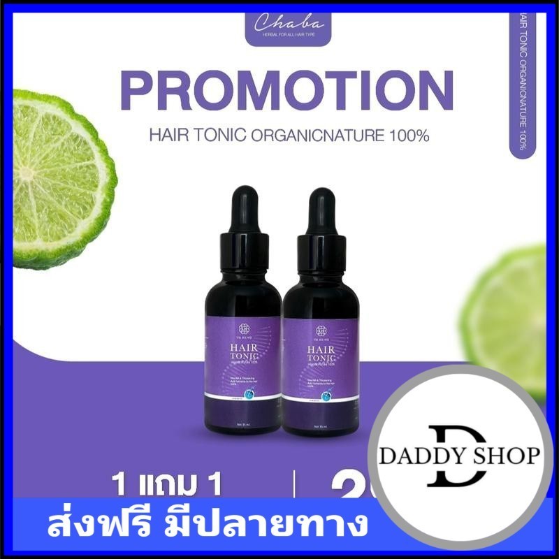 เก็บโคดในไลฟ์ Chaba ชบาแฮร์โทนิค เซรั่มปลูกผม คิ้ว หนวด 1 แถม 1 (ได้35ml.แถม35ml.) (ชบา)
