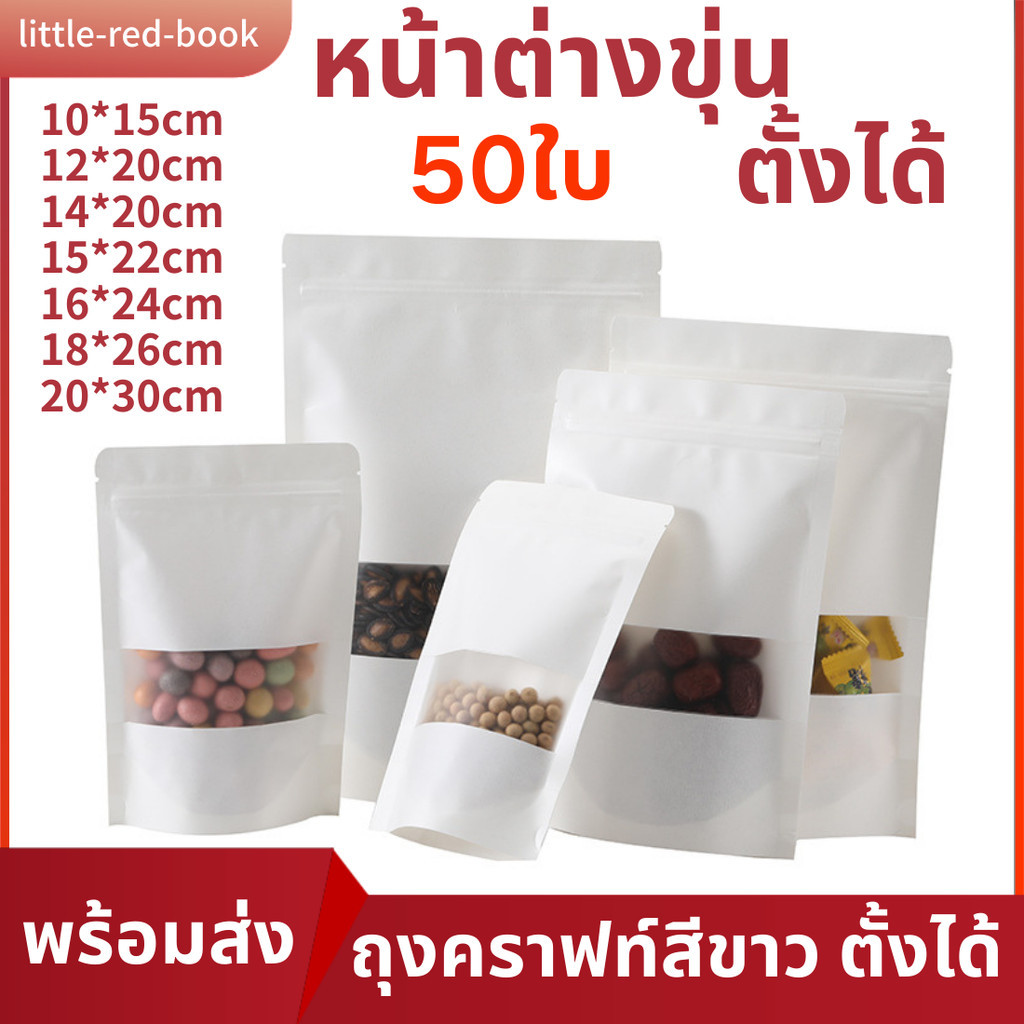 ถุงคราฟท์สีขาวมีหน้าต่าง แพ็ค 50 ใบ  สีขุ่นตั้งได้ หลายขนาดให้เลือก
