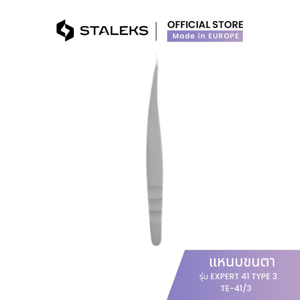 STALEKS แหนบโค้ง ต่อขนตา แหนบขนตา ทวิซเซอร์ สำหรับมืออาชีพ Eyelash tweezers Expert 41 type 3 สแตนเลสแท้