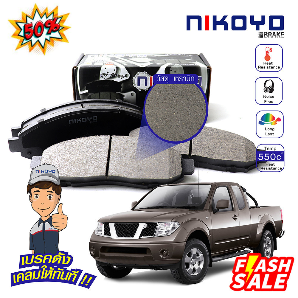 (N4102) NIKOYO BRAKE ผ้าเบรค nissan navara np300 ปี 2007-2013