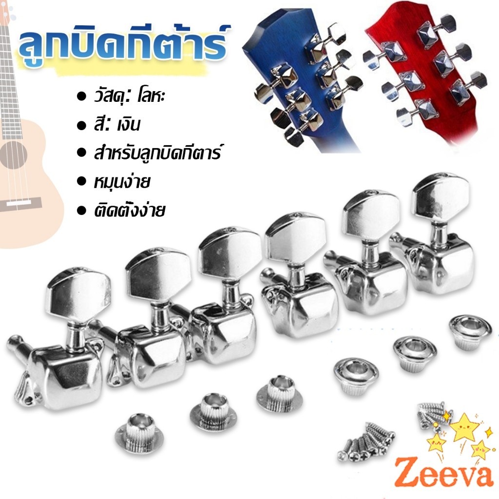 ZEEVA ลูกบิดกีต้าร์  ปุ่มโลหะ กีต้าร์จูน อุปกรณ์เสริมกีตาร์ Guitar knob