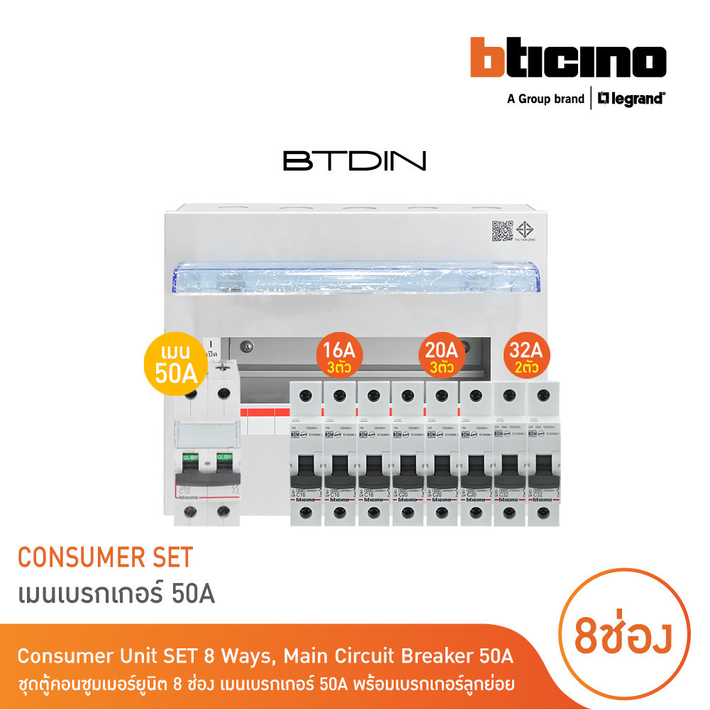 BTicino ชุดตู้คอนซูมเมอร์ยูนิต BTDIN 8 ช่อง (แบบเกาะราง) พร้อมเมนเบรกเกอร์ 2P 50A + เบรกเกอร์ลูกย่อย
