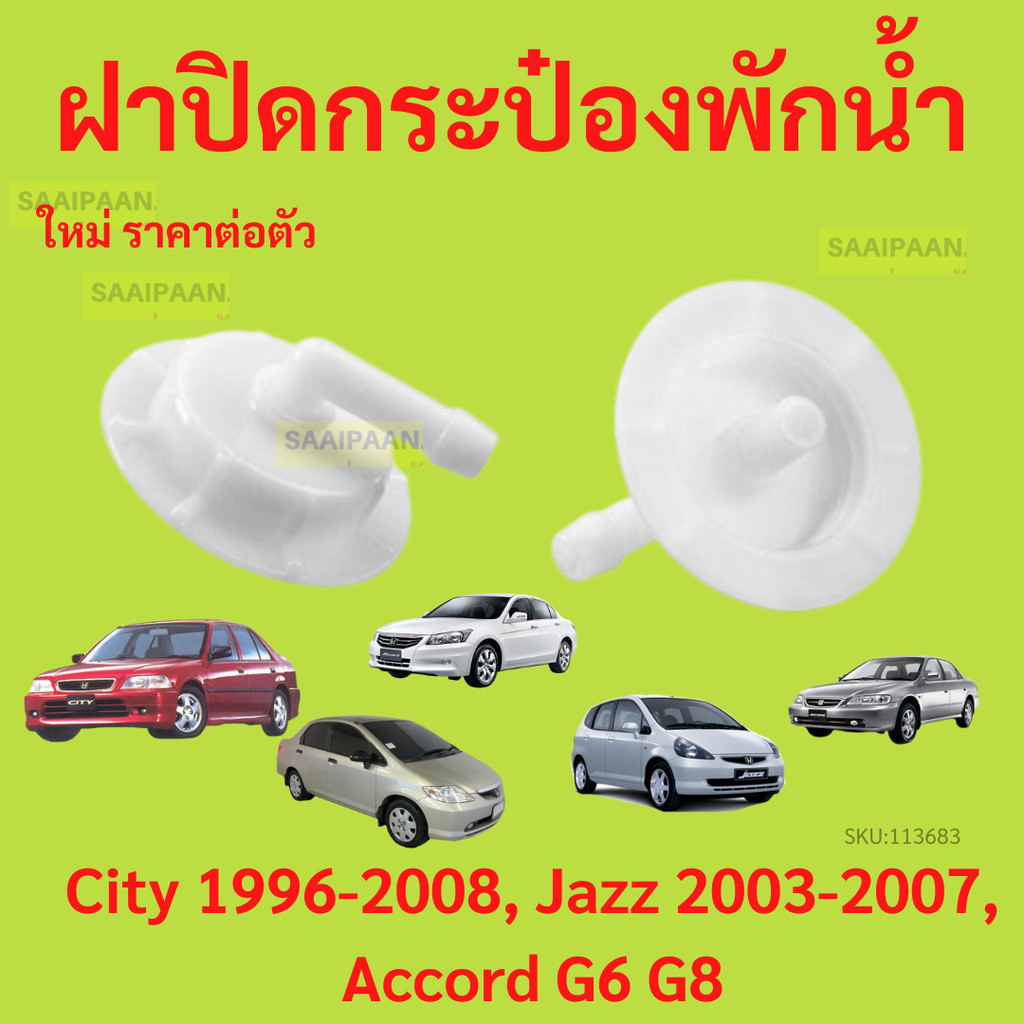 ฝาปิดกระป๋องพักน้ำ ข้องอ JAZZ 2003-2007, CITY 1999-2008, ACCORD G6 1998-2002, ACCORD G8 2008-2012
