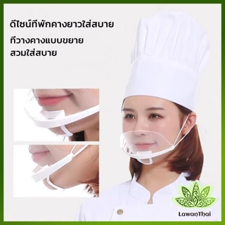 Lawan หน้ากากกันน้ำลาย พลาสติก พร้อมส่ง แบบใส เชฟชอบใช้ Plastic face mask