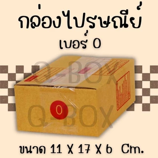 กล่องไปรษณีย์ เบอร์ 0 ขนาด 11×17×6 ซม. กล่องพัสดุฝาชน แพ็ค 40 ใบ หนา 3 ชั้น ราคาส่ง พร้อมส่ง FastBox ประหยัดต้นทุน