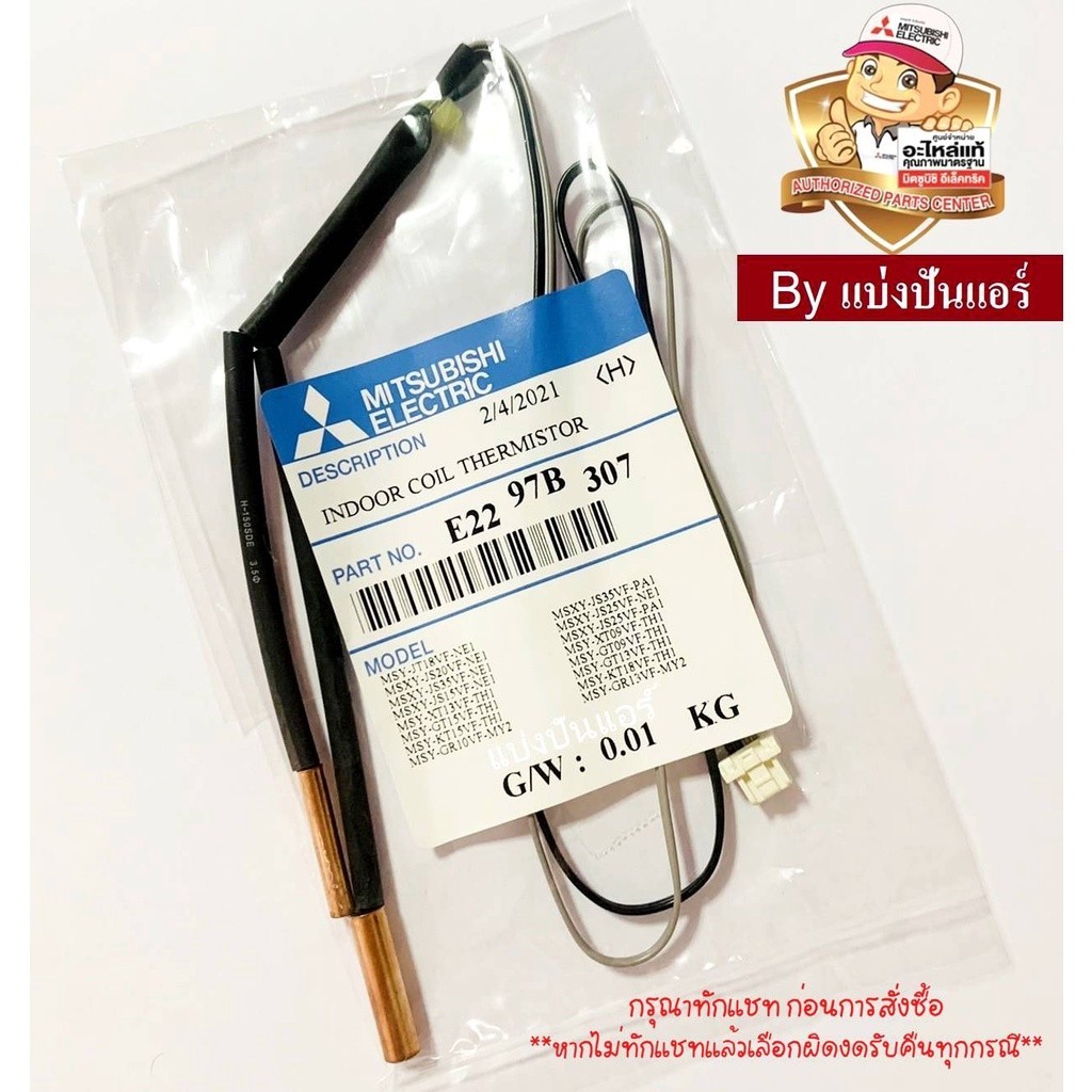 เซนเซอร์น้ำแข็ง แอร์มิตซูบิชิ Mitsubishi Electric ของแท้ 100% Part No. E2297B307