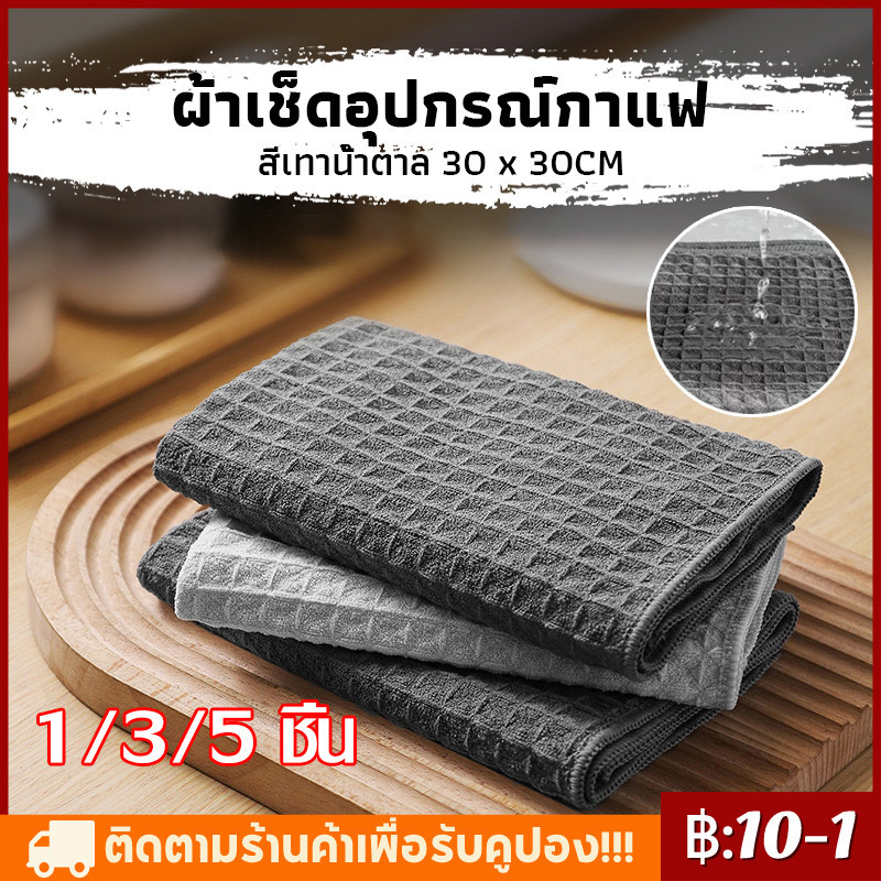 【COD】ผ้าทำความสะอาดอุปกรณ์กาแฟ ผ้าขนหนูบาร์ สำหรับบารีสต้า เคาน์เตอร์บาร์ Coffee Cleaning Towel Bar towel