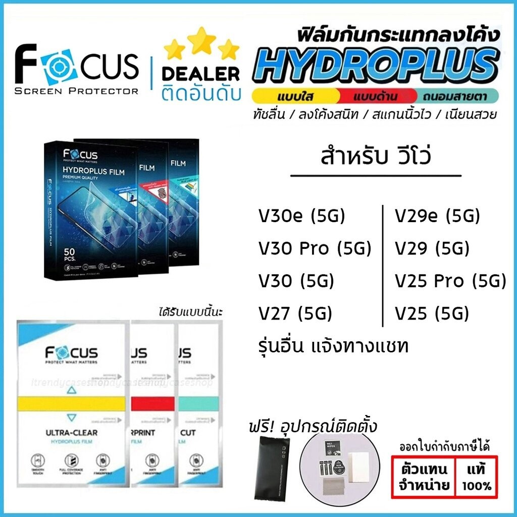 Vivo V ทุกรุ่น FOCUS ฟิล์ม ไฮโดรเจล Film ใส ด้าน ถนอมสายตา Vivo V30e V30 Pro V29 5G V29e V27 V25 Pro V23 5G V23e V21 ...