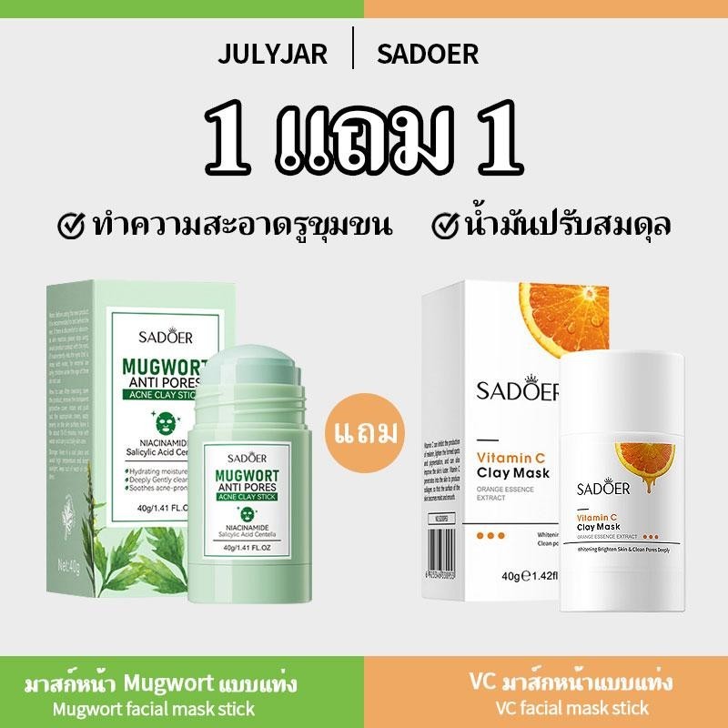 ซื้อ 1 แถม 1 แพ็คเกจมาส์กโคลน สติ๊กมาส์กโคลนบอระเพ็ด มาส์กวิตามินซี หน้ากากว่านหางจระเข้  มาส์กโคลนทำความสะอาดผิวหน้า
