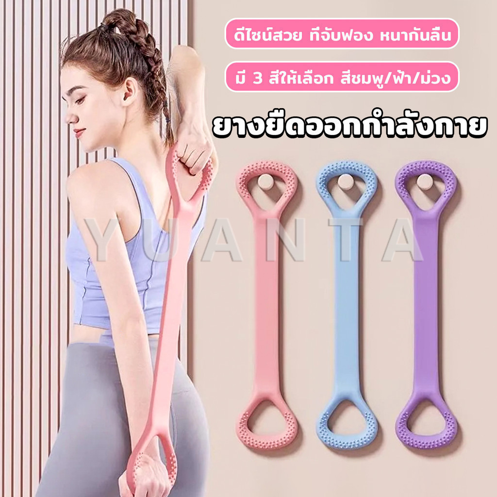 Yuanta ยางยืดออกกำลังกาย ห่วงดึงข้อแรงต้านทาน สายยางยืดโยคะ resistance band