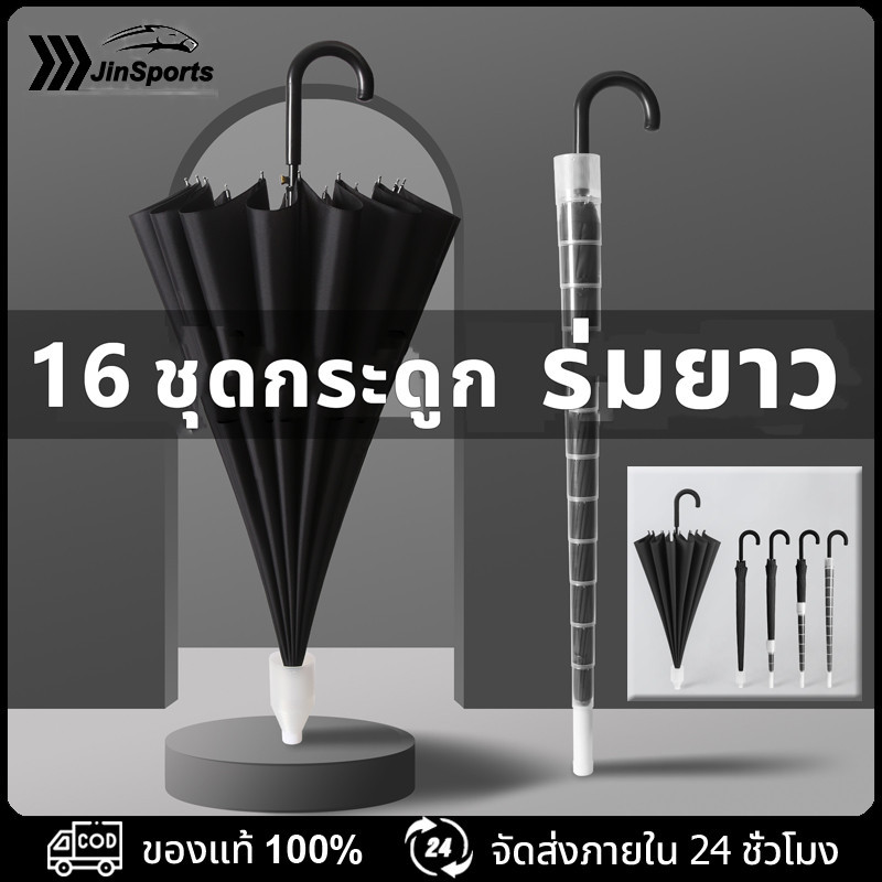 JinSports ร่มด้ามยาว กันฝน กันลม แข็งแรง ทนทาน ร่มกันฝน ใหญ่ ร่มกันฝนด้ามยาว ร่ม 16 ก้าน ทนทาน แข็งแรง Umbrella