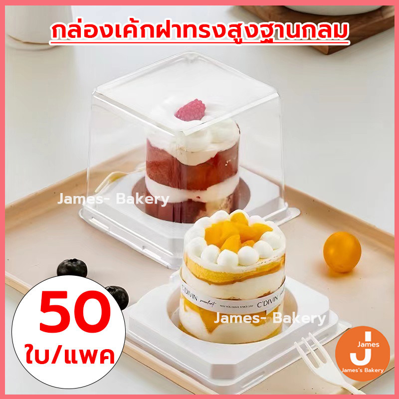 โค้ดส่งฟรี กล่องเค้กฝา แพ็คละ50ใบ 2ขนาด(ฐานกลม/ฐานเหลี่ยม) กล่องเค้ก กล่องแซนวิช กล่องขนม กล่องใส่เค้ก