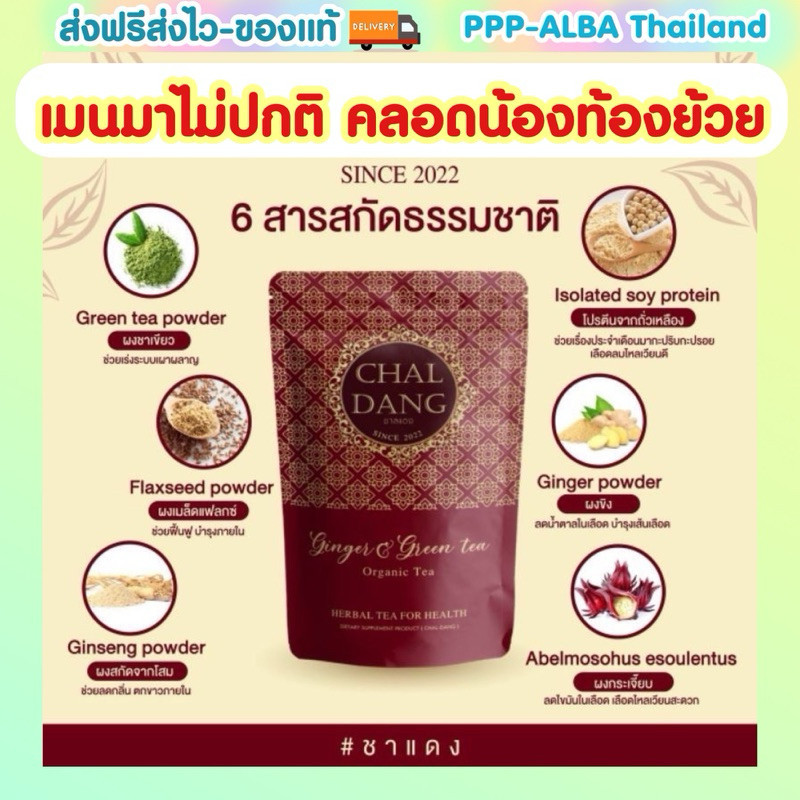 🍷ชาลแดง-เจ้าของรีแบรนด์ เป็นชา SANE แทนแล้วนะคะ ✅บำรุงเหมือนกันทุกอย่างค่า! สมุนไพรช่วยขับประจำเดือน พุงยุบ ประจำเดือนมา