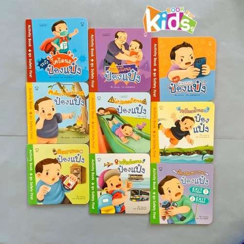 ป๋องแป๋ง ชุด Safety First9 เรื่องใหม่ #ระวังโควิดนะป๋องแป๋ง Activity Book พร้อมสติ๊กเกอร์