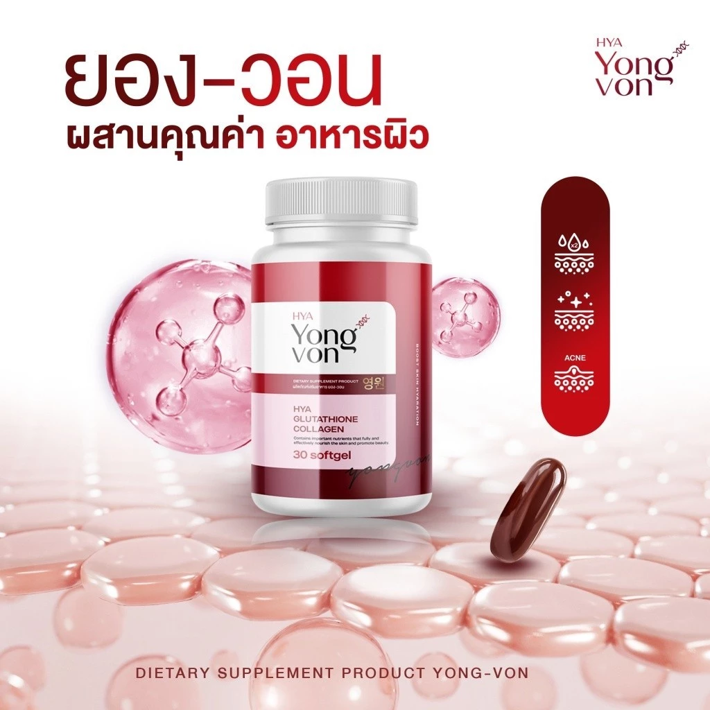 Yong-Von วิตามินซอฟเจลเกาหลี ยองวอน บำรุงผิว ลดสิวรอยดำ