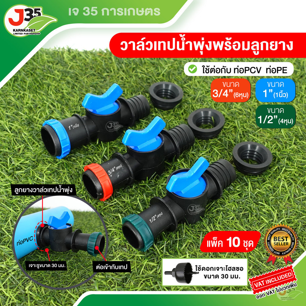(10ชุด)วาล์วเทปน้ำพุ่งพร้อมลูกยาง 1/2นิ้ว 3/4นิ้ว 1นิ้ว ใช้กับ ท่อPVC ท่อPE  พร้อมลูกยางกันรั่วซึม