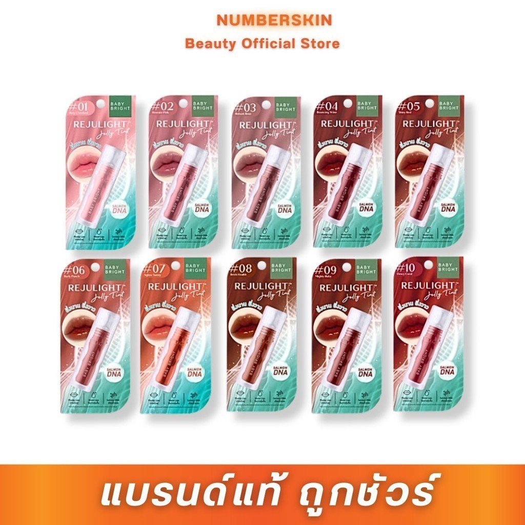 ลิปกระจก ปากอิ่มฟูฉ่ำวาว Baby Bright รีจูไลท์เจลลี่ทินท์ ขนาด 3 กรัม