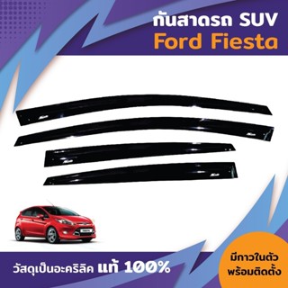 กันสาด FIESTA 4-5ประตู 2009-2016 เฟียสต้า พร้อมกาว กันสาดประ…