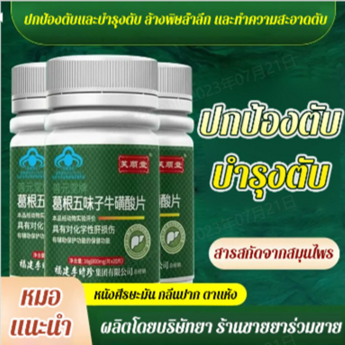 ⚡จัดส่งภายใน 24 ชม⚡【ปกป้องและบำรุงตับ】ทอรีน กวาวเครือและชิแซนดราอัดเม็ด