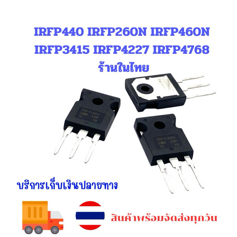 ราคา1ชิ้น IRFP440  IRFP260N  IRFP460N  IRFP3415  IRFP4227  IRFP4768 ร้านในไทย