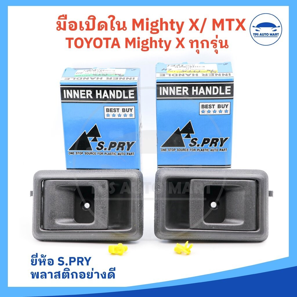 มือเปิดประตู ใน TOYOTA MIGHTY-X / MTX ทุกรุ่น พร้อมเบ้ารองมือเปิดและกิ๊ปล็อค สีเทาเข้ม (ยี่ห้อ S.PRY อย่างดี)