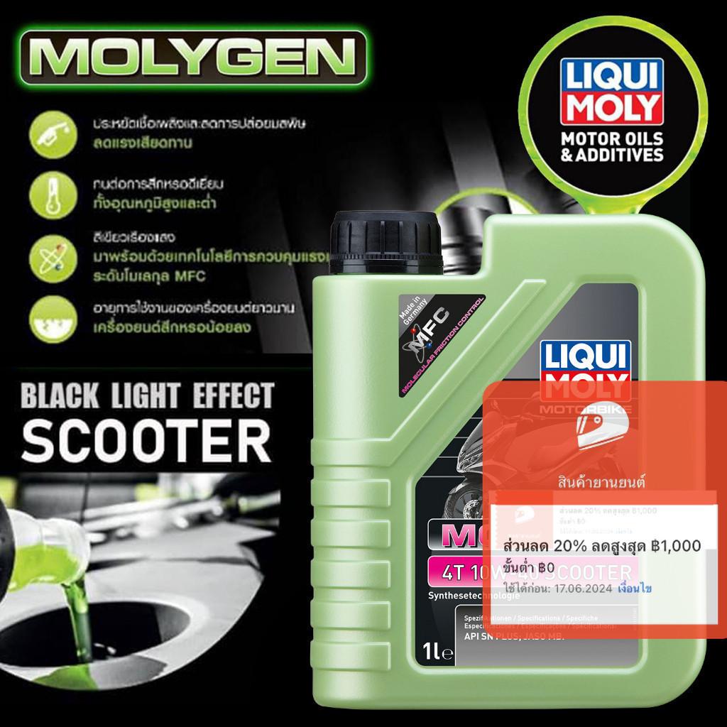 [มอเตอร์ไซค์ สกู๊ตเตอร์ / ออโต้] น้ำมันเครื่องและสารเพิ่มประสิทธิภาพ Liqui Moly Molygen 4T 10W40 Scooter 1 ลิตร สำหรับรถ