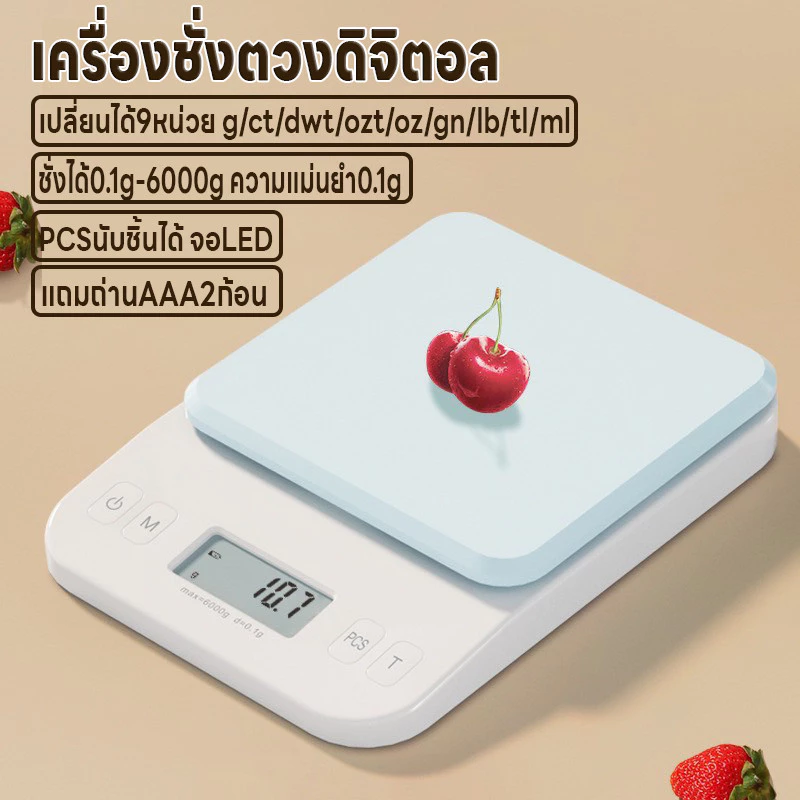 เครื่องชั่งดิจิตอล เครื่องชั่งอาหาร ที่ชั่งตวง จอLED ชั่งได้0.1g/6kg นับชิ้นได้ ปรับได้9หน่วย แม่นยำ0.1g แถมถ่านAAA2ก้อน