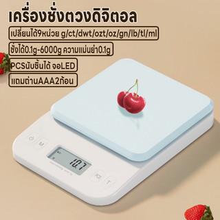 เครื่องชั่งดิจิตอล เครื่องชั่งอาหาร ที่ชั่งตวง จอLED ชั่งได้0.1g/6kg นับชิ้นได้ ปรับได้9หน่วย แม่นยำ0.1g แถมถ่านAAA2ก้อน