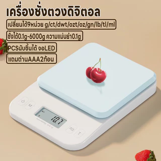เครื่องชั่งดิจิตอล เครื่องชั่งอาหาร ที่ชั่งตวง จอLED ชั่งได้0.1g/6kg นับชิ้นได้ ปรับได้9หน่วย แม่นยำ0.1g แถมถ่านAAA2ก้อน