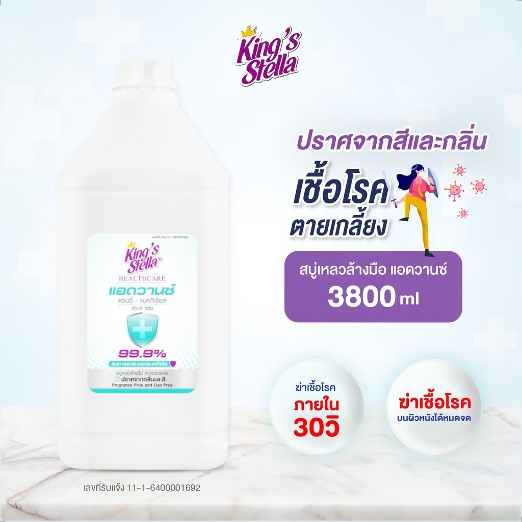 King’s Stella คิงสสเตลล่า เฮลร์แคร์ แอดวานซ์  สบู่เหลวล้างมือ แอนตี้  แบคทีเรีย 3800ml. ราคา ถูกที่สุด ดีลบีเคเค รูปภาพหลัก
