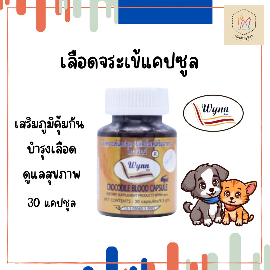 เลือดจระเข้ วินน์ 30 แคปซูล ส่งฟรี Wynn งานวิจัย ม.เกษตร สุนัข แมวทานได้ ของแท้!! ล็อตใหม่