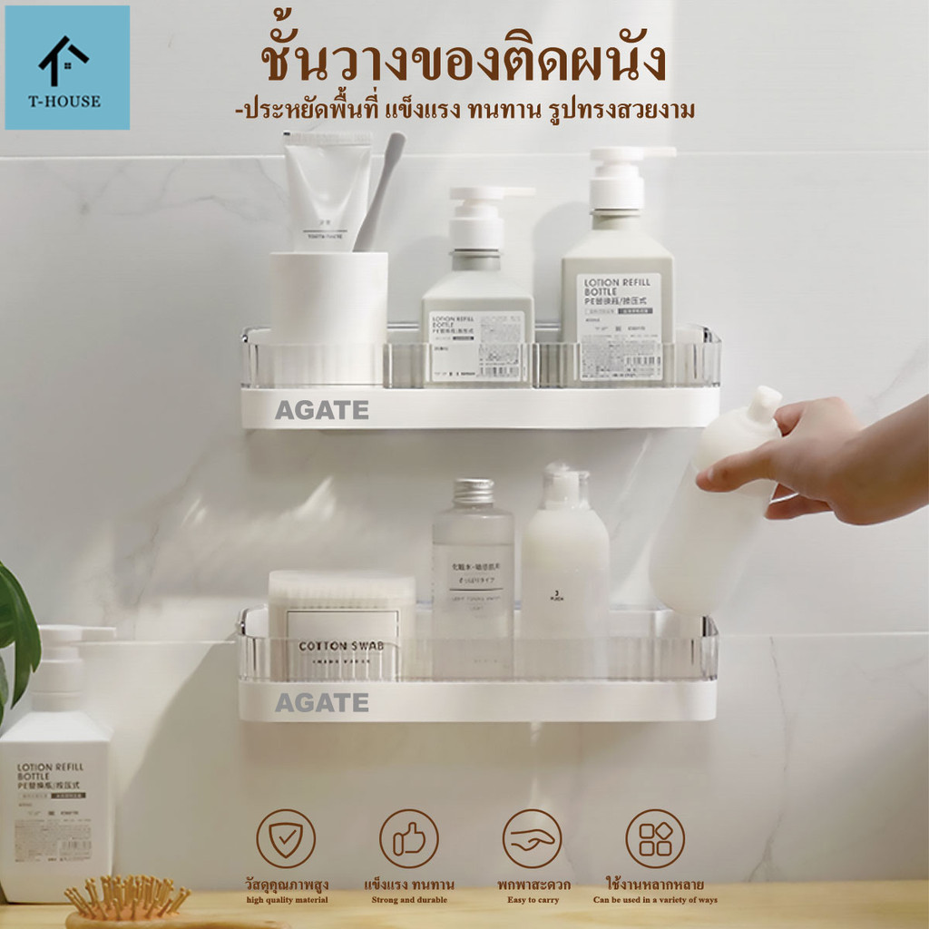 【Agate ของแท้】ชั้นวางของติดผนังในห้องน้ำ ตะแกรงวางของติดผนัง  ไม่ต้องเจาะผนัง ติดตั้งง่ายไม่ต้องเจาะ