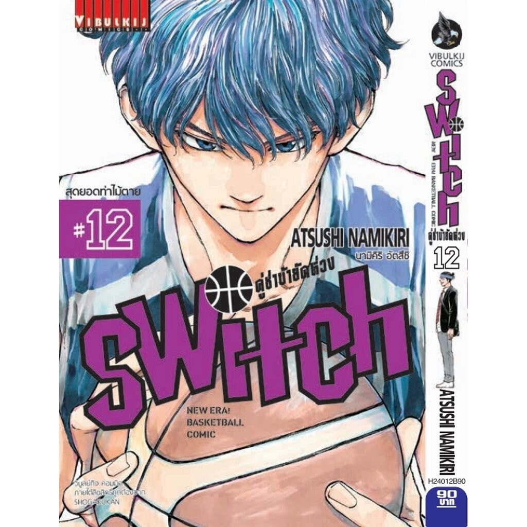 Vibulkij (วิบูลย์กิจ)" ชื่อเรื่อง : คู่ซ่าบ้ายัดห่วง SWITH เล่ม 12 แนวเรื่อง : กีฬา ผู้แต่ง : MUNEYUKI KANESHIRO