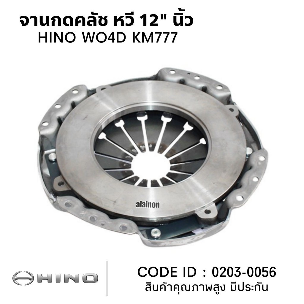 จานกดคลัช หวี 12" HINO WO4D,KM777 0203-0056