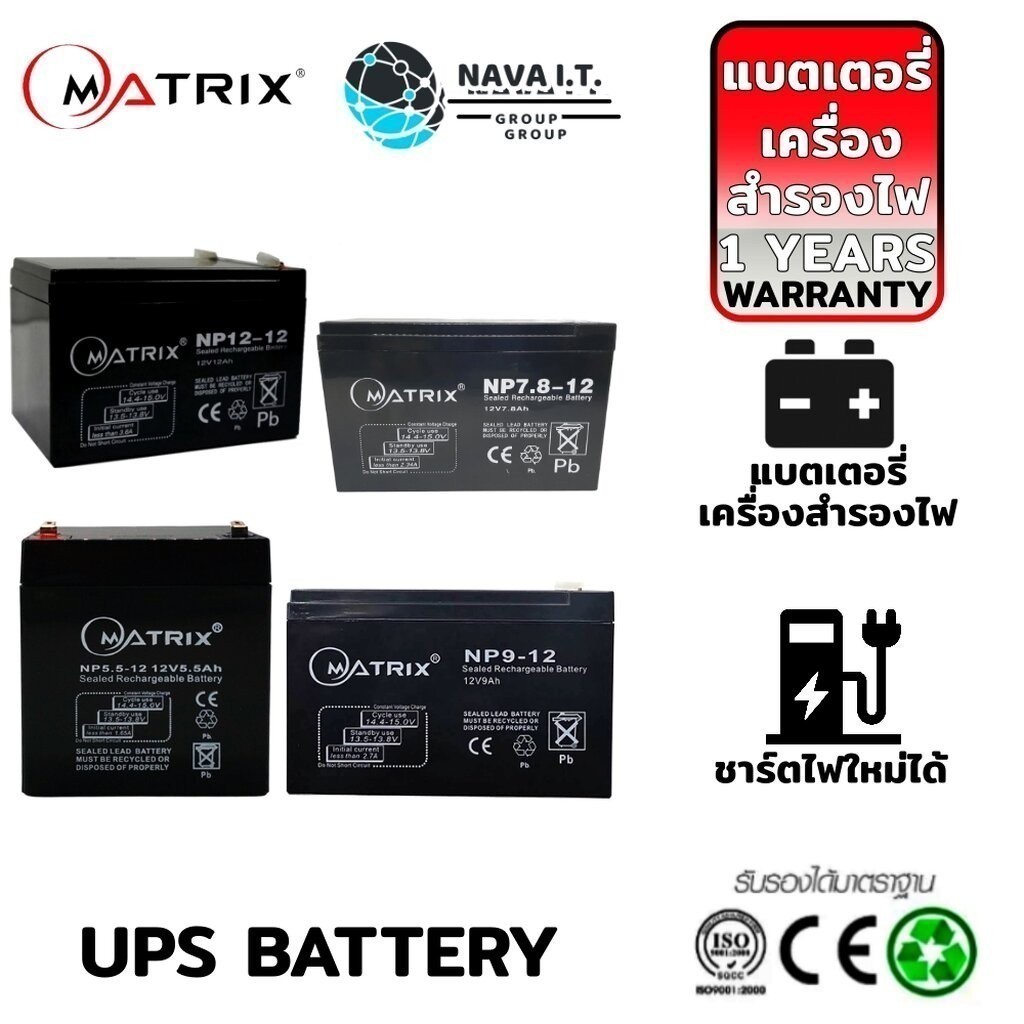 มีส่งด่วน MATRIX แบตเตอรี่เครื่องสำรองไฟ UPS BATTERY คุณภาพดี ไฟเต็ม WARRANTY 1 YEAR
