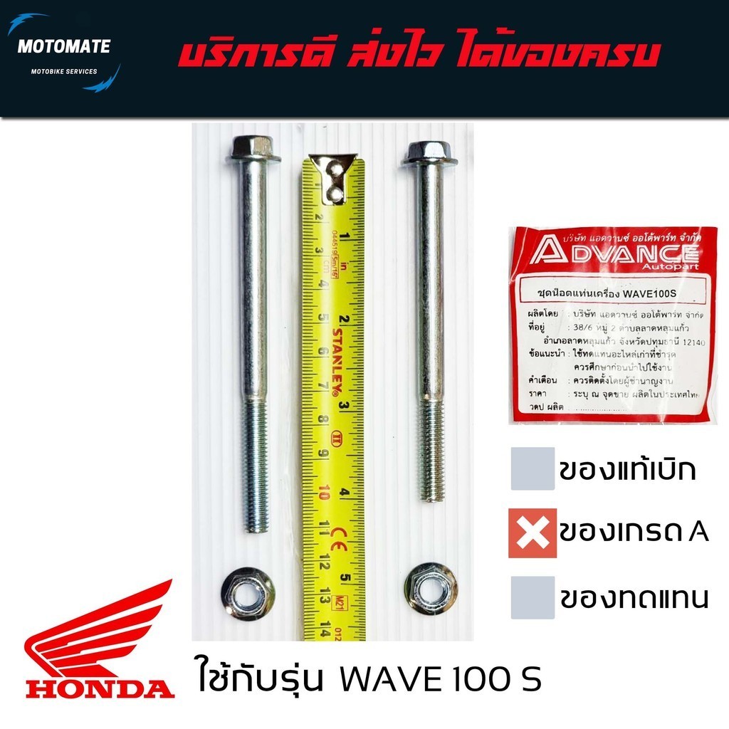 ชุดน็อตแท่นเครื่อง WAVE 100 - 110 รุ่นคาร์บู ขายเป็นชุด 2 ตัวผู้ 8 x100 มม. 8 x 110 มม.และ 2 ตัวเมีย