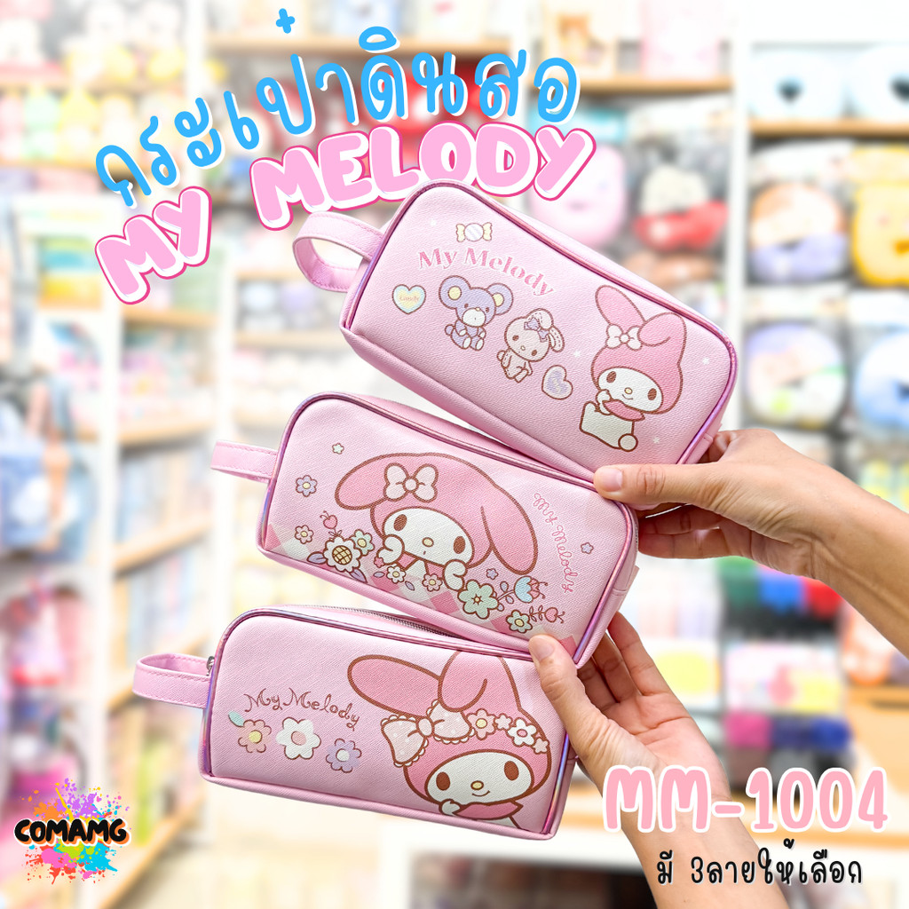 กระเป๋าดินสอทรงซิปโค้งใหญ่ MY Melody มายเมโลดี้ รุ่น MM-1004 ลิขสิทธิ์แท้ พร้อมส่ง MT
