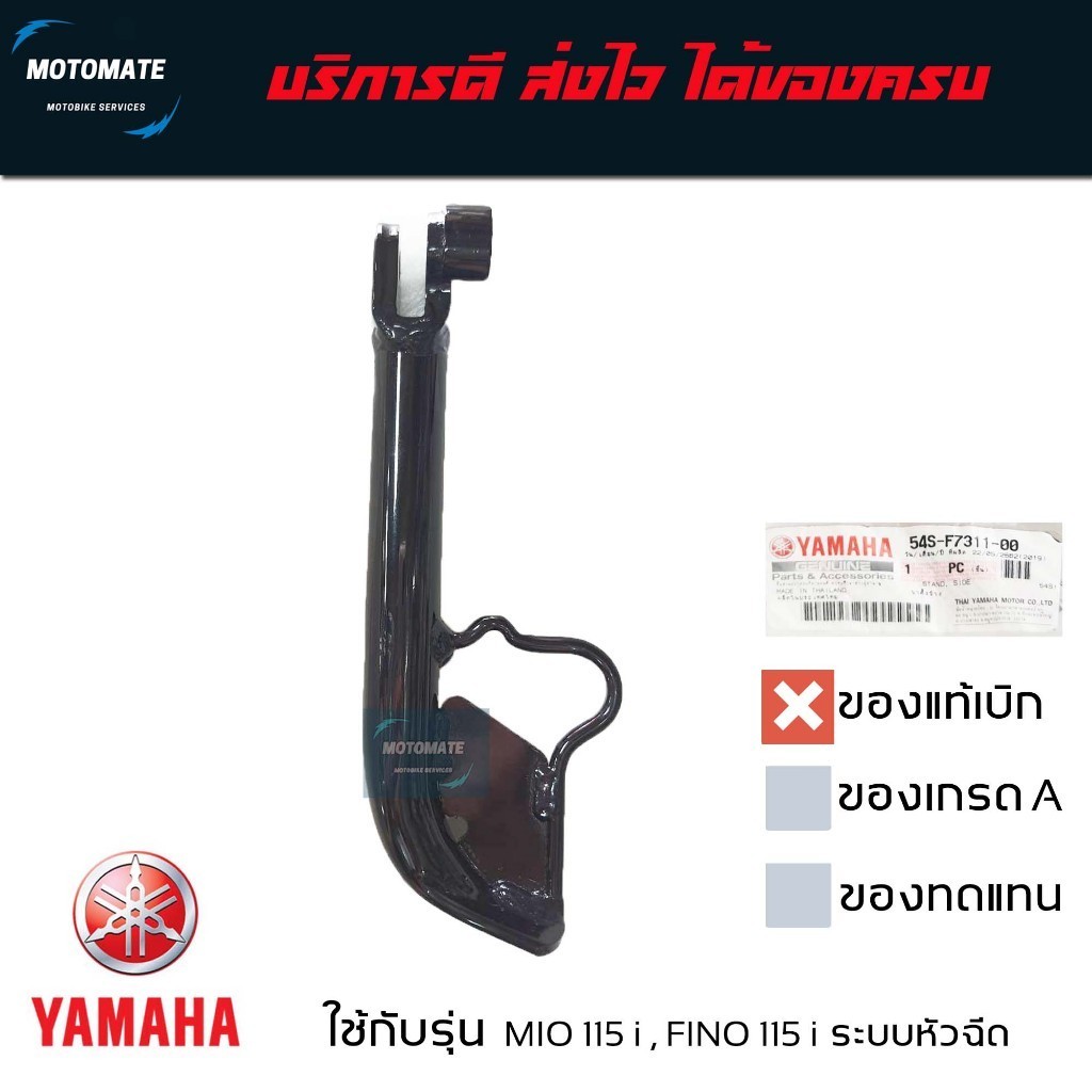 ขาตั้งข้าง FINO 115 i MIO 115 i ระบบหัวฉีด ของแท้เบิกศูนย์ แถมสปริงให้พร้อมใช้งาน 54S-F7311-00