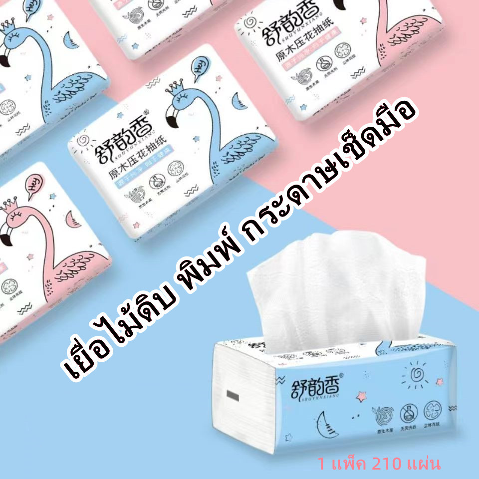 ทิชชู่ กระดาษเช็ดหน้า ทิชชู่ราคาถูก 1ห่อมี210 แผ่น