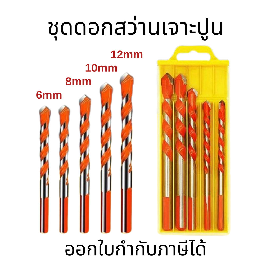ดอกสว่าน แบบชุด เจาะไม้ เจาะเหล็ก เจาะปูน เจาะกระเบื้อง เจาะกระจก 6mm.2ดอก)