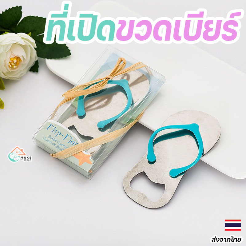 ที่เปิดขวดเบียร์ รูปรองเท้าแตะน่ารัก ของขวัญแต่งงาน ปาร์ตี้ ของชำร่วย งานแต่ง ของชําร่วย ของแถม สมนาคุณ