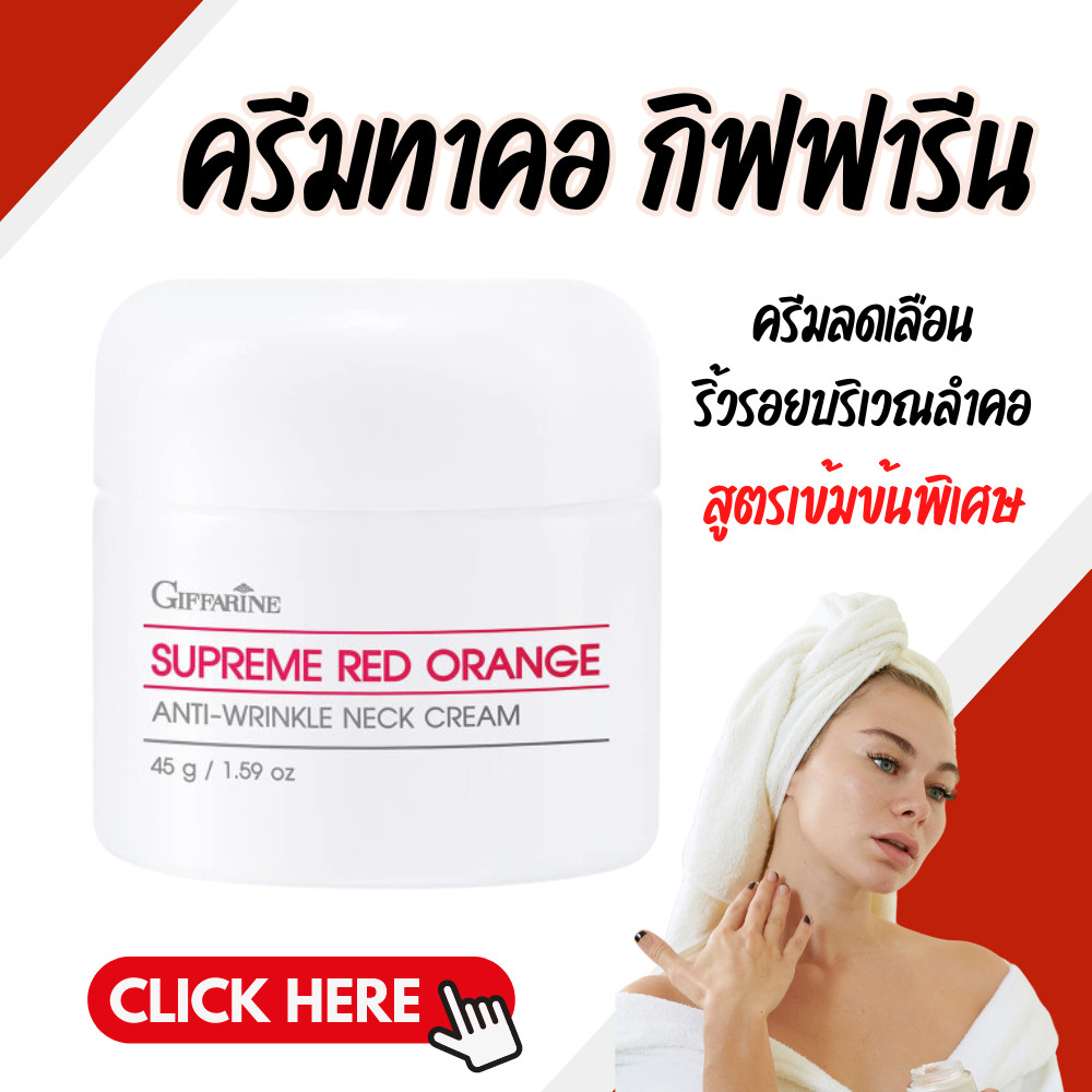ครีมทาคอ สุพรีม เรด ออเรนจ์ แอนตี้ ริงเคิล เนคครีม Giffarine Supreme Red Orange Neck Cream