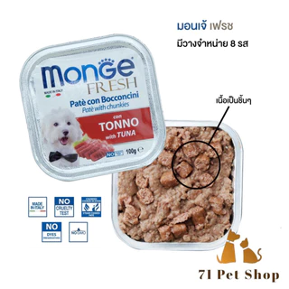 ((ยกถาด-32ชิ้น สุดคุ้ม)) MONGE (มอนเจ้) อาหารเปียกสำหรับสุนัขเกรดพรีเมี่ยม จากอิตาลี่ มีส่วนผสมของไก่ทุกรสชาติ