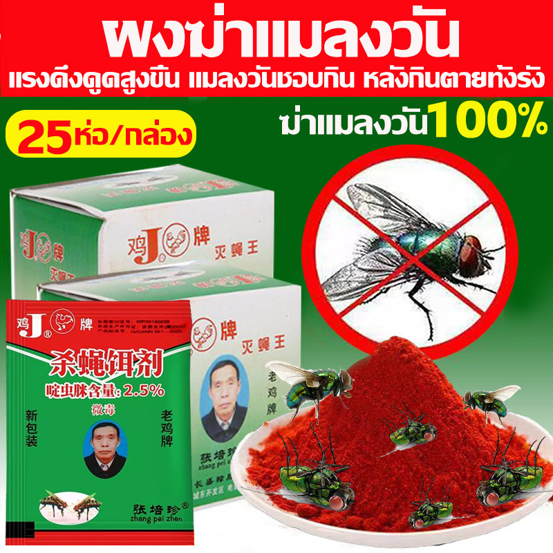 แมลงวันกินแล้วตายใน 10 วินาที ผงไข่เน่า เหยื่อกำจัดแมลงวัน ผงฆ่าแมลงวัน 25ห่อ/กล่อง แรงดึงดูดสูงขึ้น แมลงวันชอบกิน
