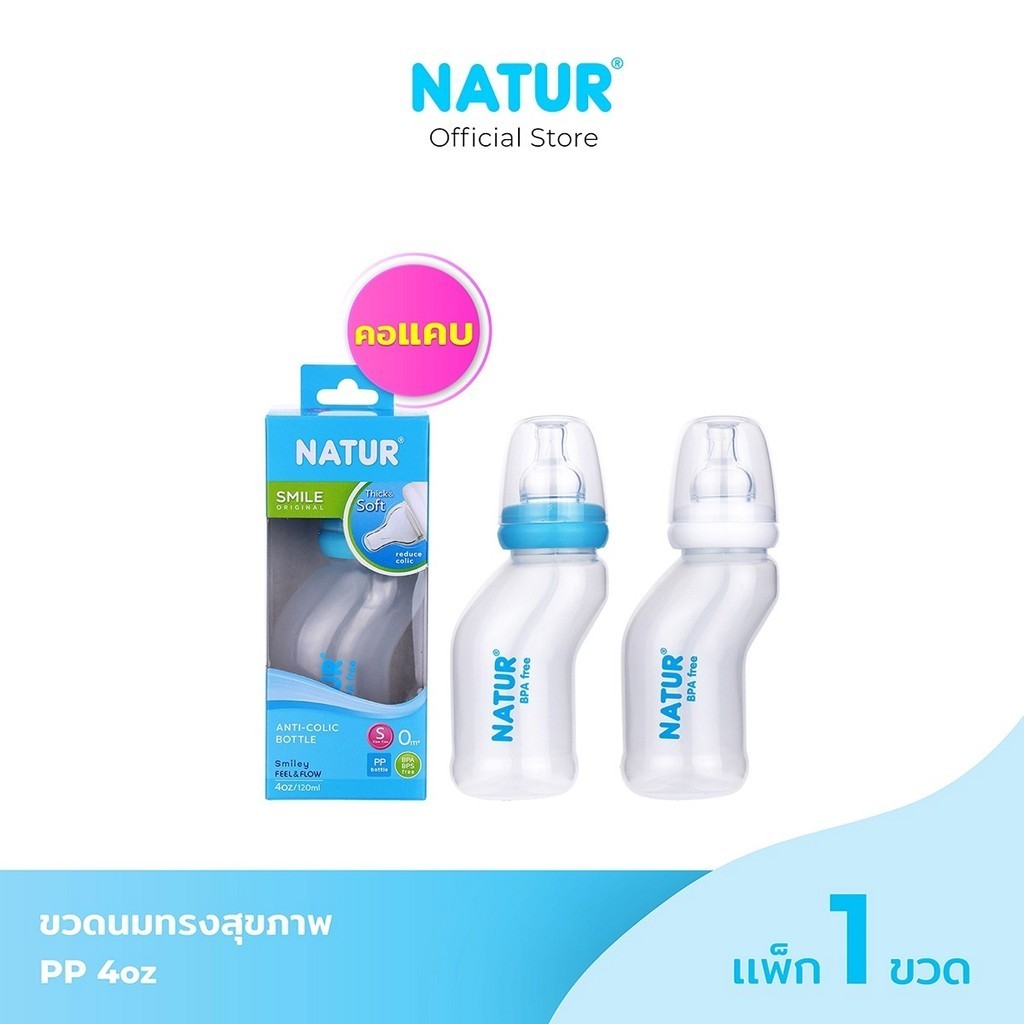NATUR  เนเจอร์ ขวดนม ขวดนมเด็ก สไมล์คอแคบขวดทรงสุขภาพ 4oz