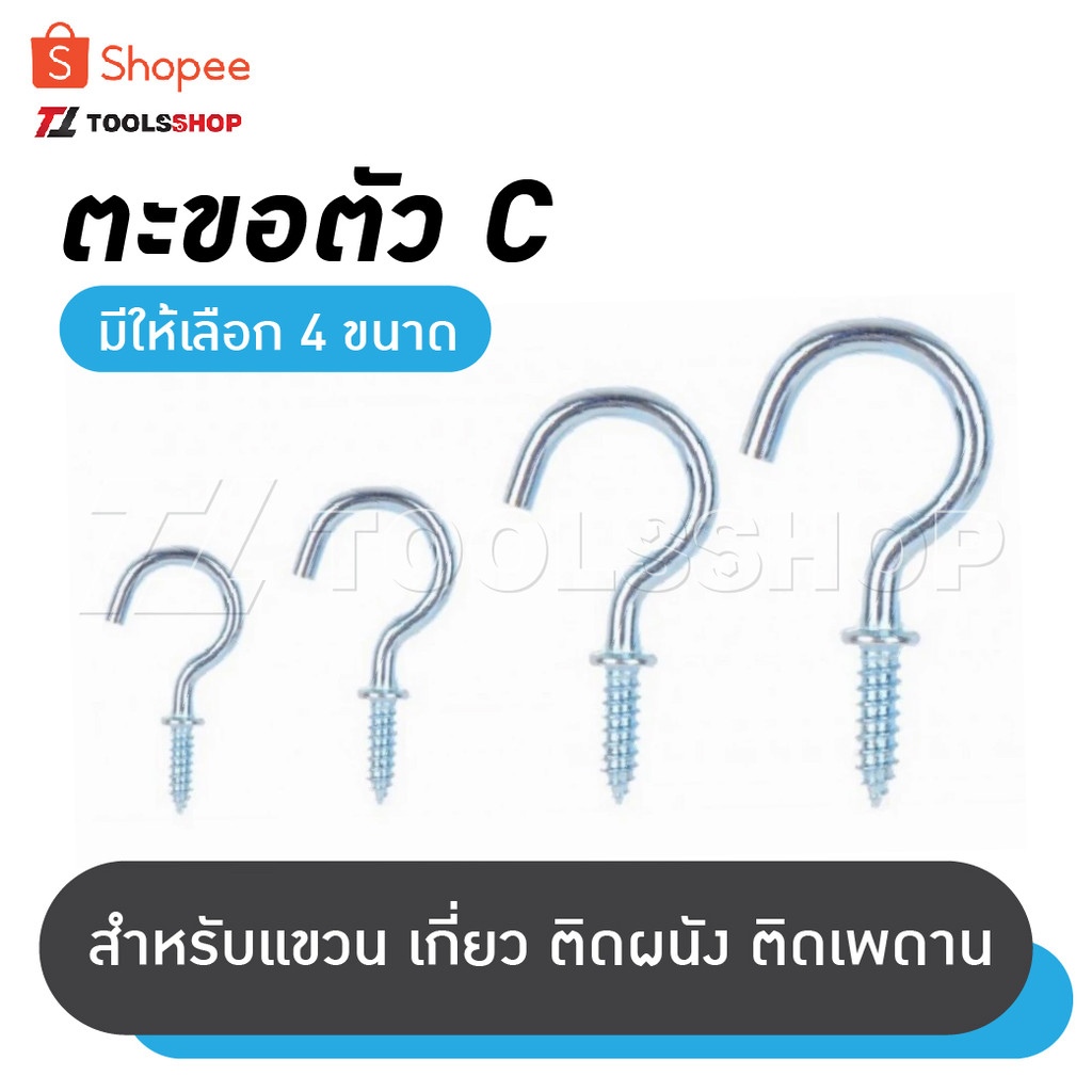 ตะขอตัว C ตะขอตัวซี มีให้เลือก 4 ขนาด ชุบซิงค์ ตะขอ ขอตัวซี ขอตัว ตะขอแขวน ตะขอเกี่ยว ตะขอติดผนัง ติดเพดาน